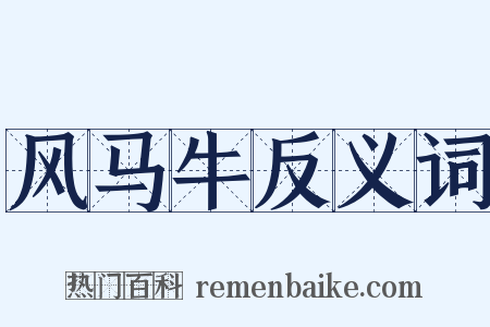 风马牛反义词是什么意思的图片